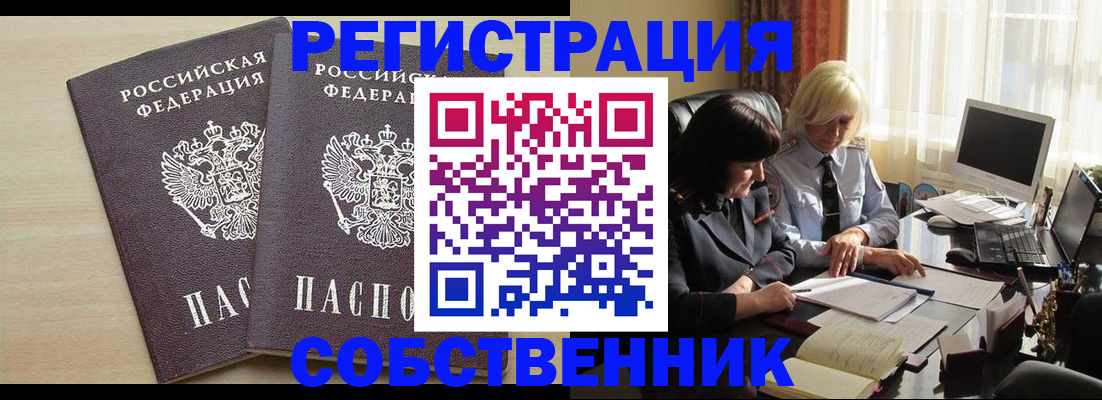 прописка от собственника в Ливны